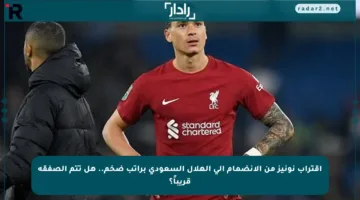 اقتراب نونيز من الانضمام إلى الهلال السعودي براتب ضخم.. هل تتم الصفقة قريباً؟
